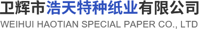 卫辉市ca88特种纸业有限公司